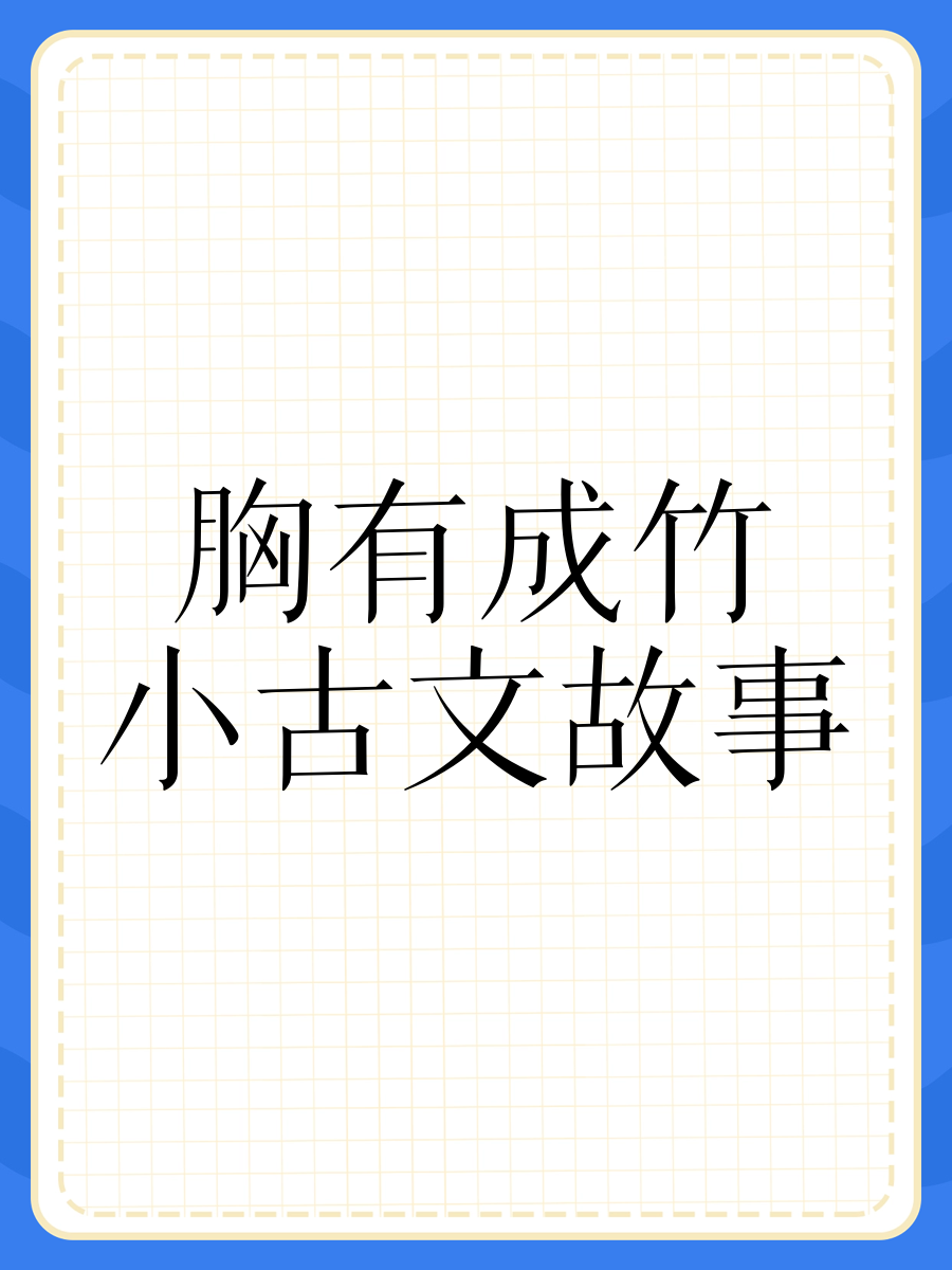 胸有成竹反义词