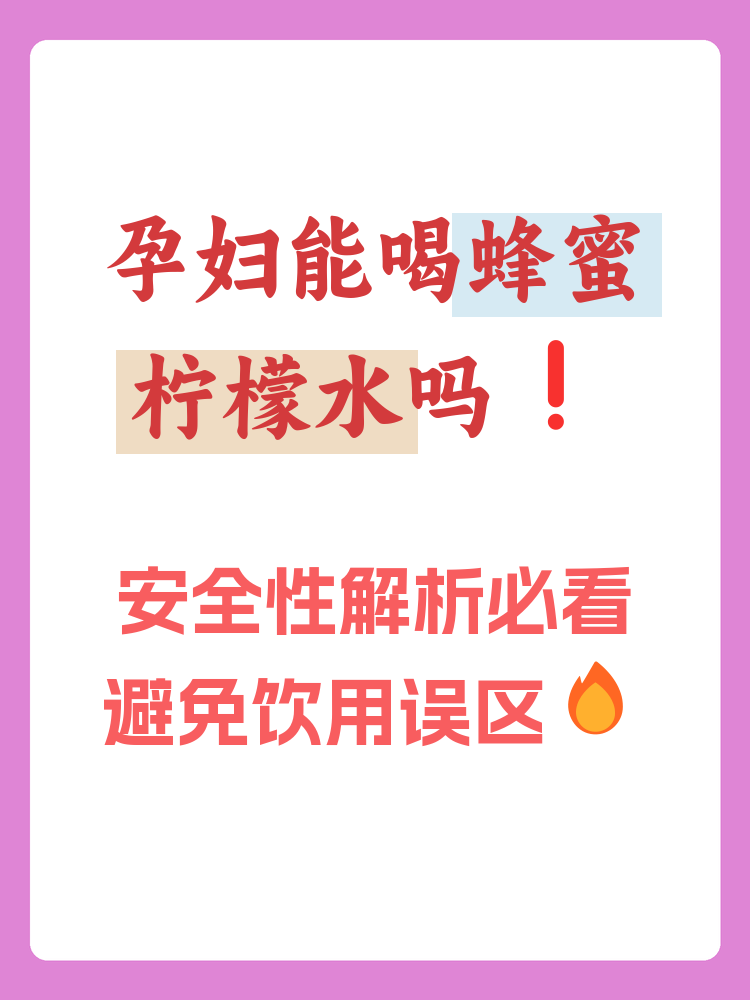 孕妇喝蜂蜜水最佳时机