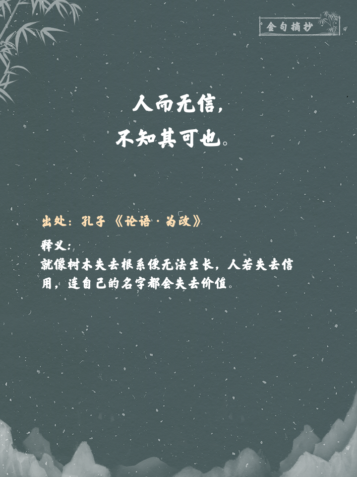 人而无信下一句
