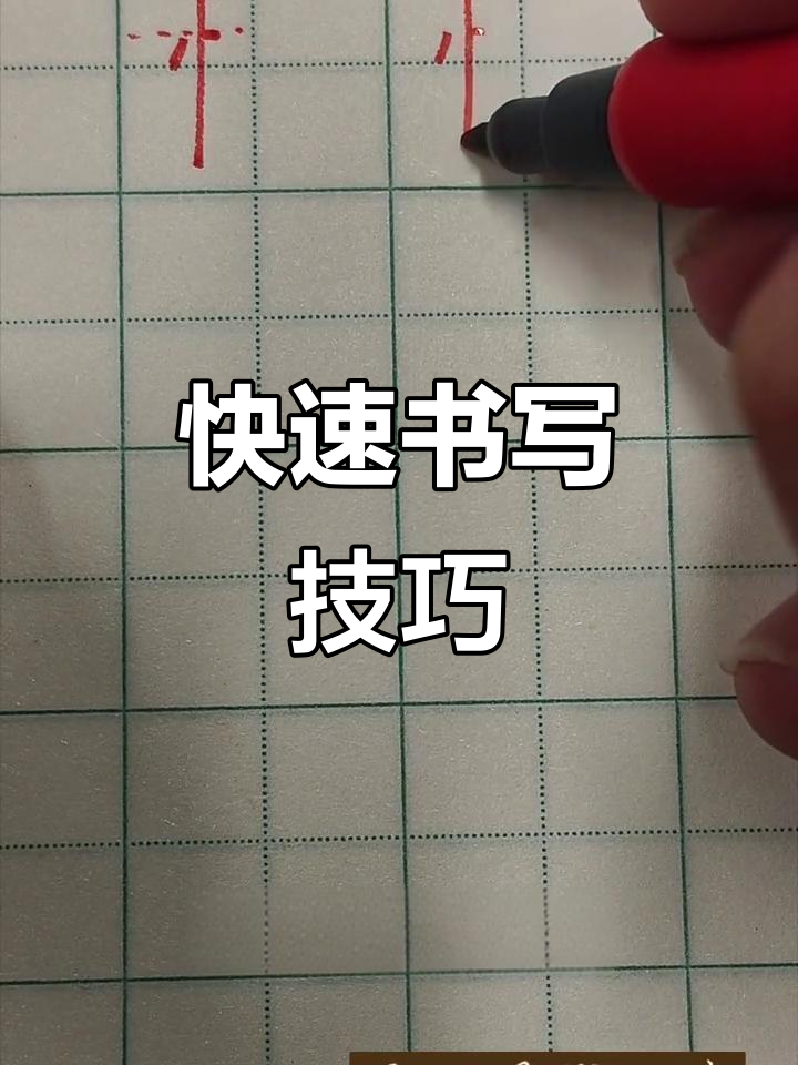 竖心旁笔顺