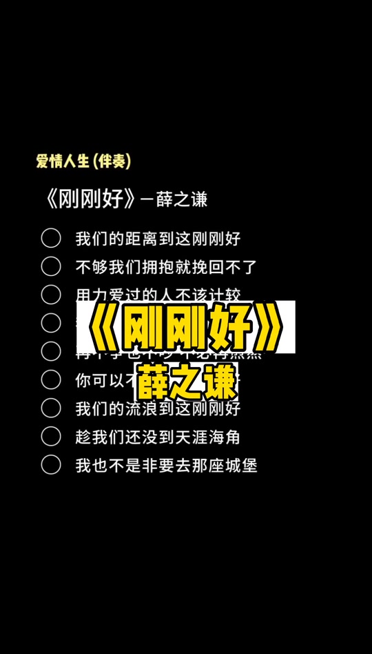 薛之谦刚刚好完整歌词