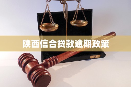 请问陕西信合贷款条件是什么