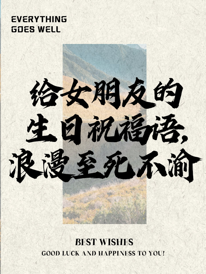 送女朋友的祝福语简短