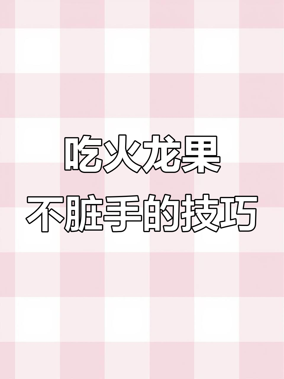 火龙果怎么去皮
