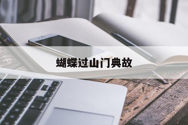 蝴蝶过山门典故